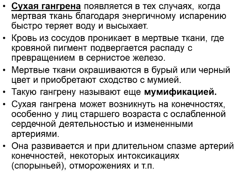 Сухая гангрена появляется в тех случаях, когда мертвая ткань благодаря энергичному испарению быстро теряет